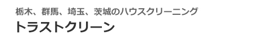 茨城県古河市・栃木県小山市、野木町、埼玉県加須市のハウスクリーニングはトラストクリーン