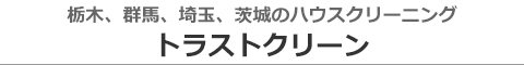 茨城県古河市・栃木県小山市、野木町、埼玉県加須市のハウスクリーニング店トラストクリーン